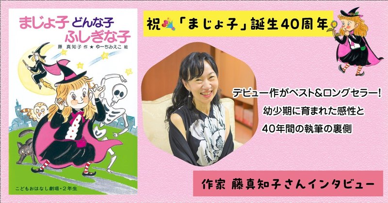 【創作秘話】子どもたちが夢中！　魔女と魔法の物語が生まれるところ～「まじょ子」シリーズ40周年　藤 真知子さんインタビュー～