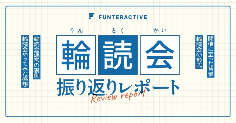 社内で輪読会を開催しました【振り返りレポート】
