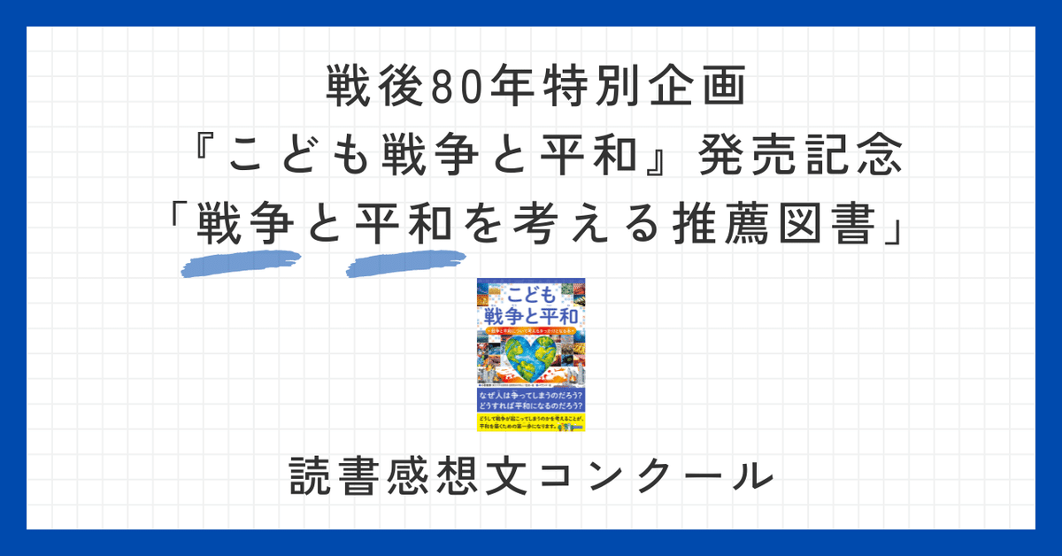 お歳暮 時期 戦後80年特別企画『こども戦争と平和』発売記念「戦争と平和を 文学・小説