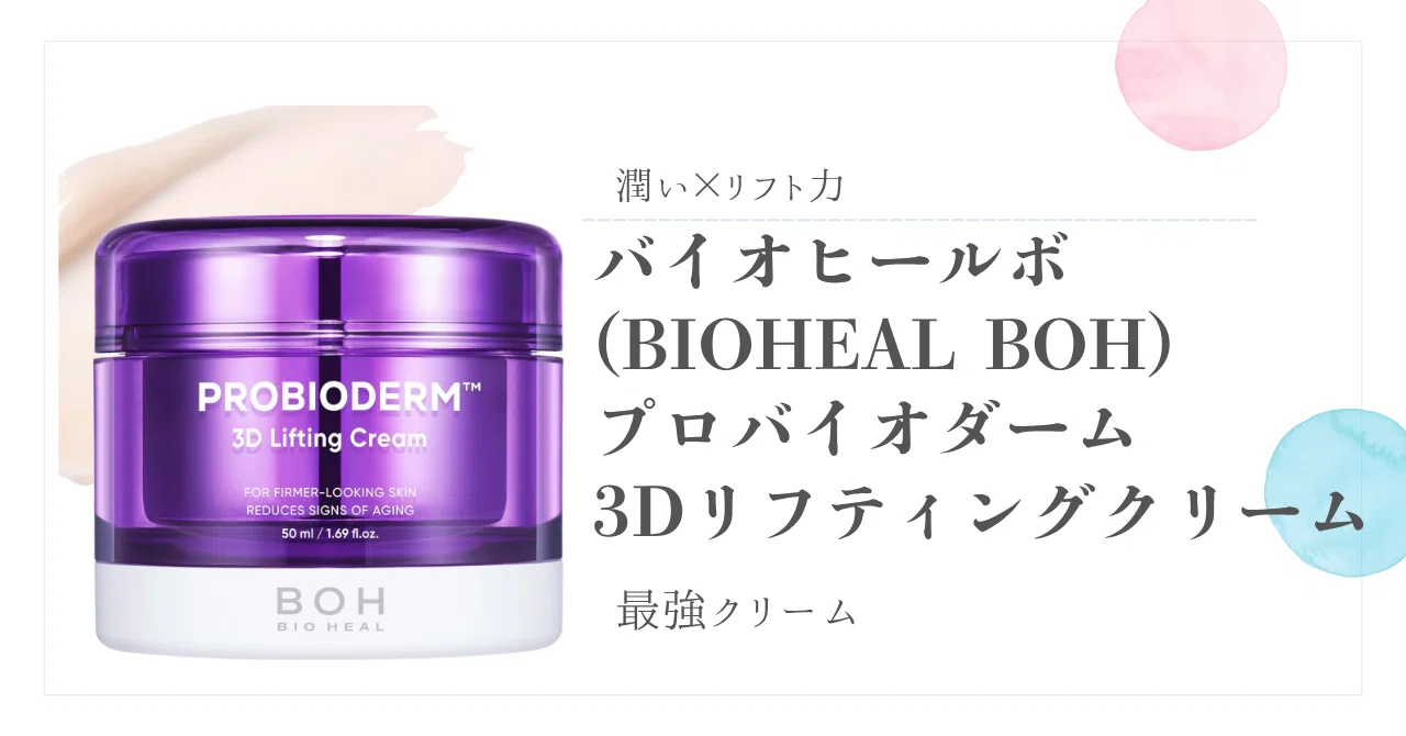 潤い×リフト力の最強クリーム バイオヒールボ(BIOHEAL BOH) プロバイオ 