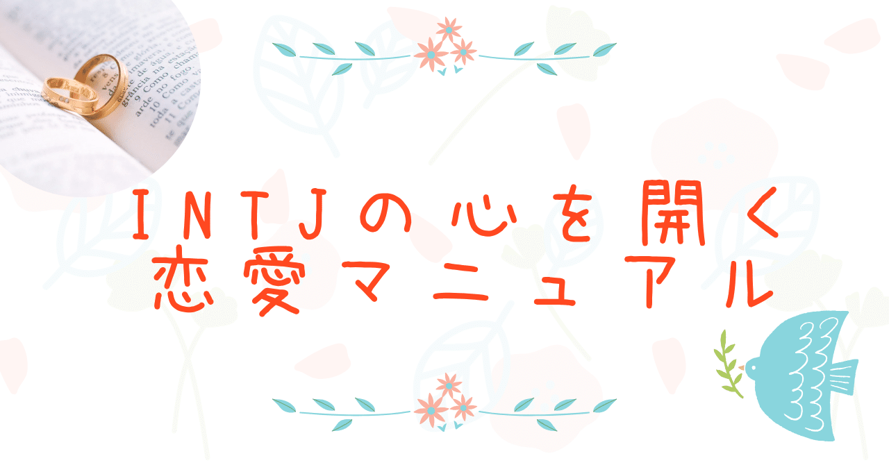 【恋愛保存版】INTJ男性の心を開く方法。完全「取扱説明書」|INTJむらさきくん|恋愛相談の敏腕マネージャー