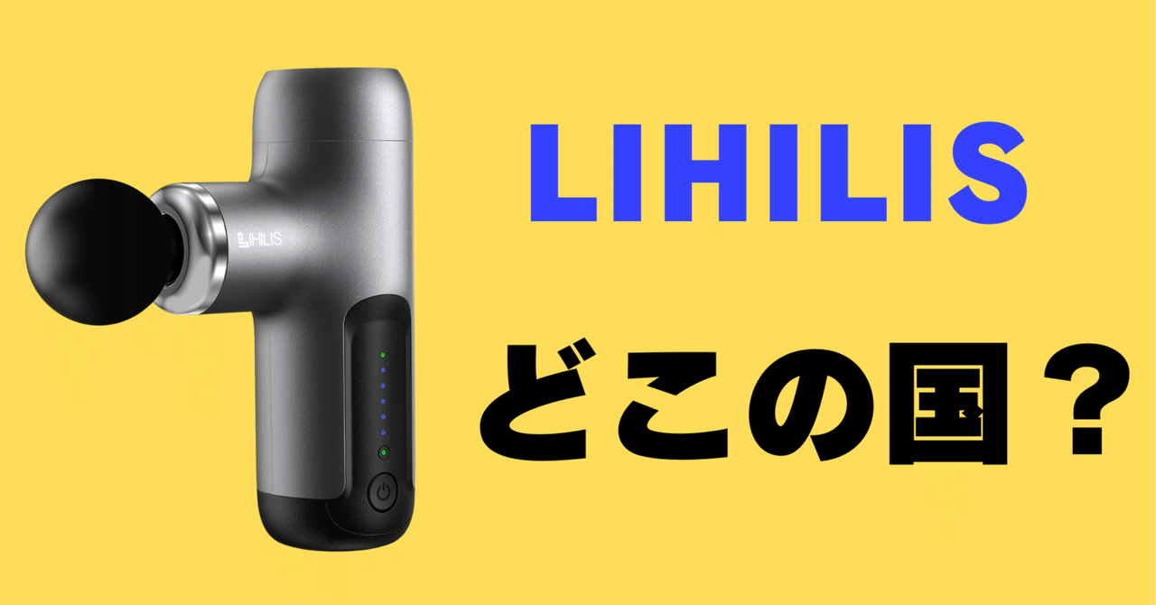 LIHILISはどこの国のメーカー？評判や信頼性を徹底チェック！｜サワイ