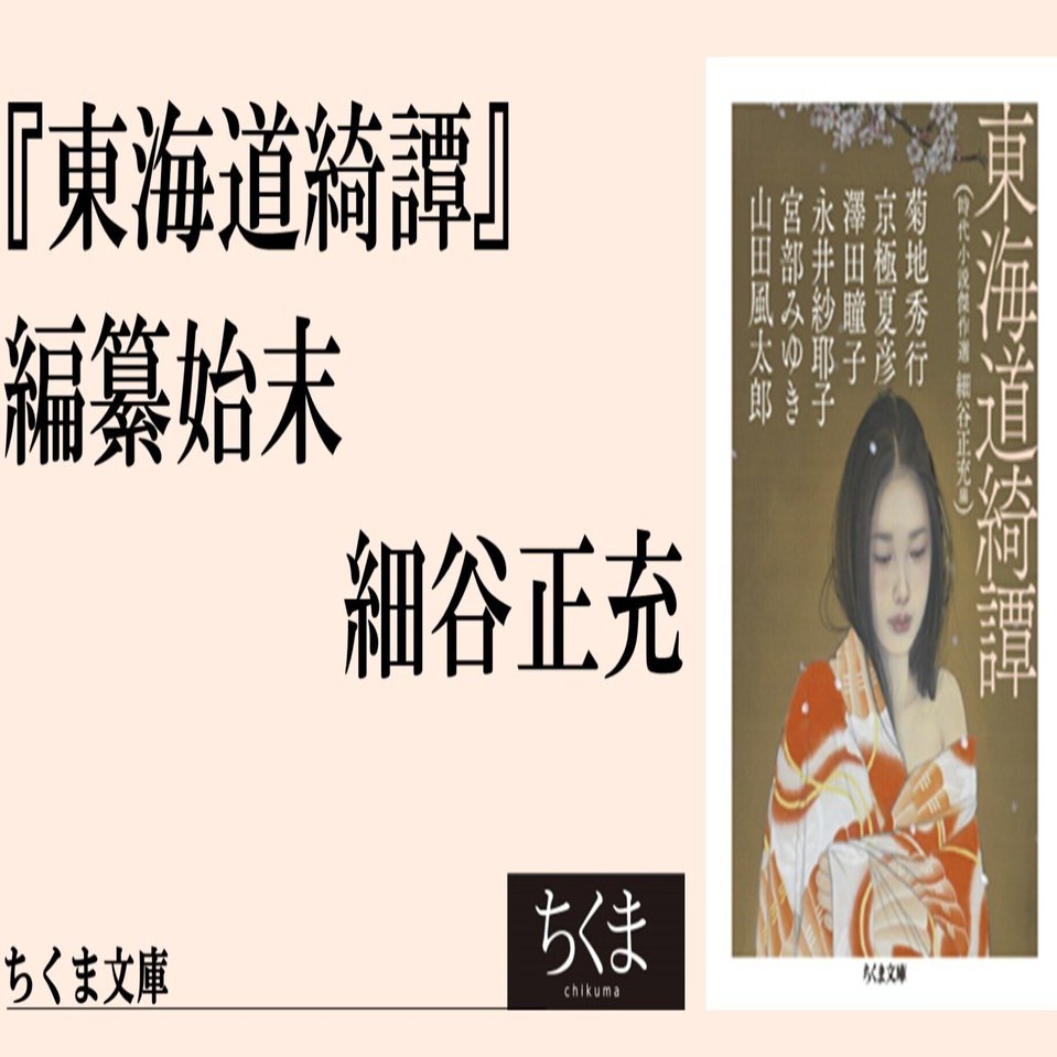 東海道綺譚』編纂始末 細谷正充｜webちくま（筑摩書房の読みものサイト）