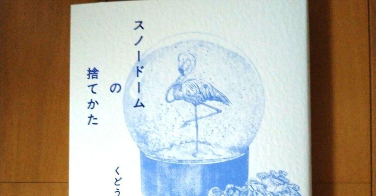【人気ショップが最安値挑戦！】 スノードームの捨てかた くどうれいん 捨てるという行為の本質を 置物