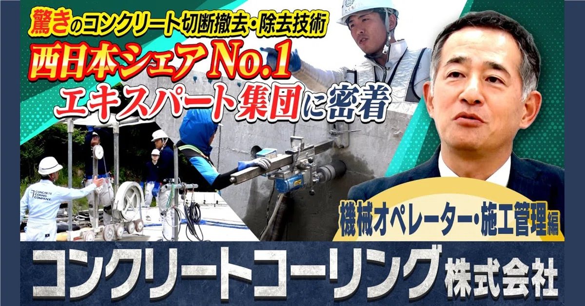 仕事紹介動画公開】コンクリートコーリング（西日本）の施工管理に密着