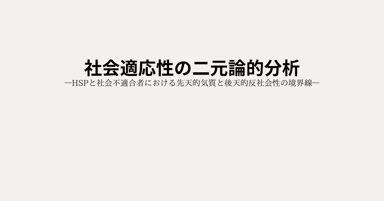 社会適応性の二元論的分析:HSPと社会不適合者｜ATELIER PARANOIA