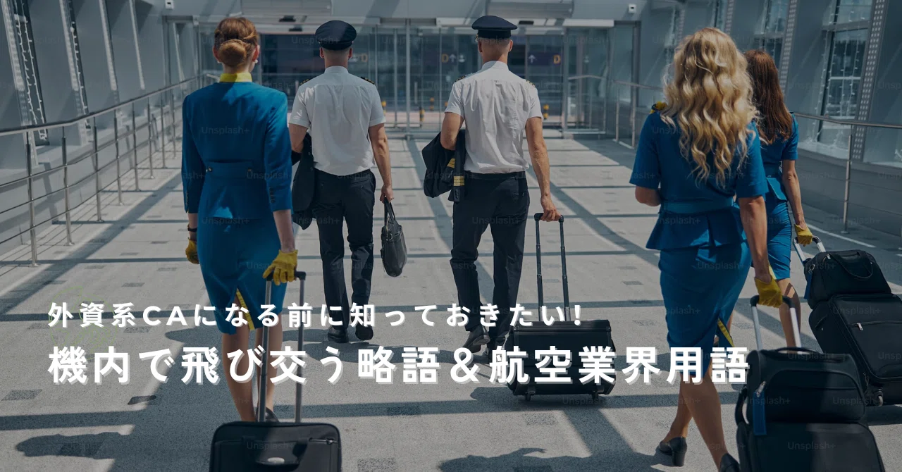 外資系CAになる前に知っておきたい！機内で飛び交う略語＆航空業界用語