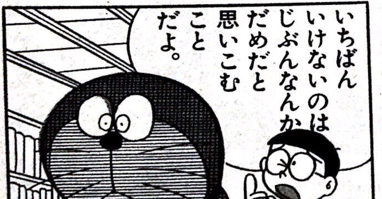 1番いけないのは自分なんかだめだと思い込むこと Naok Note