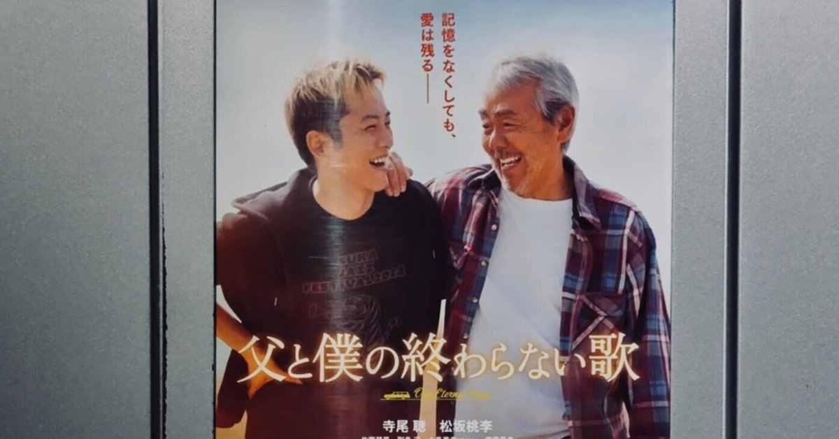 映画『父と僕の終わらない歌』は、リアリティとファンタジーの
