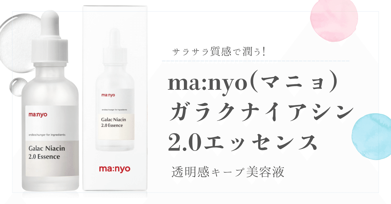 サラサラ質感で潤う！透明感キープ美容液 ma:nyo(マニョ) ガラク