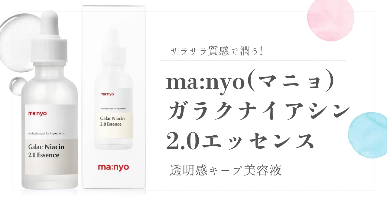 サラサラ質感で潤う！透明感キープ美容液 ma:nyo(マニョ) ガラク
