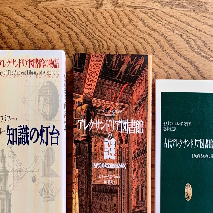 積ん読_BookEndless #03／アレクサンドリア図書館の謎｜akebon
