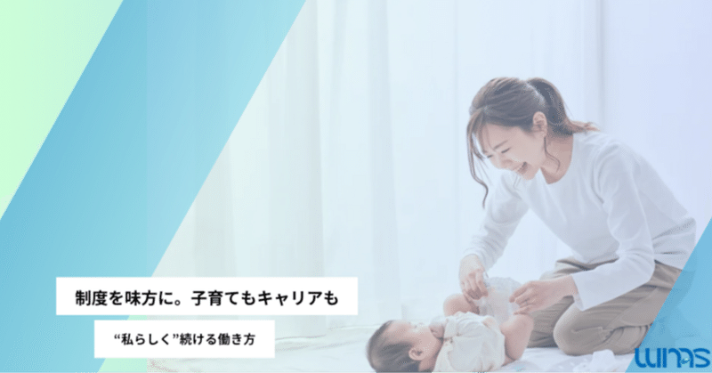 制度を味方に。子育てもキャリアも“私らしく”続ける働き方