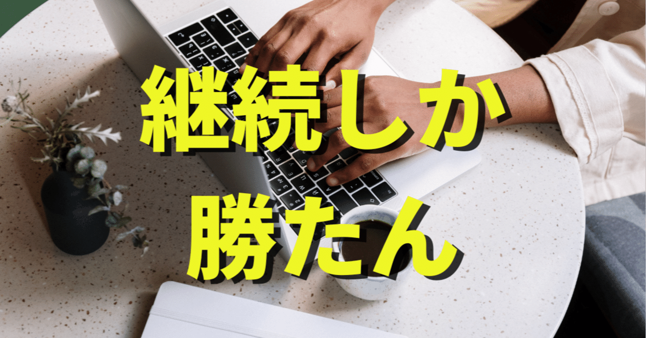 続けるだけで、世界が変わる。副業1年目のリアルたあくん@セールス&DM一切やらずに自動で稼ぐ人