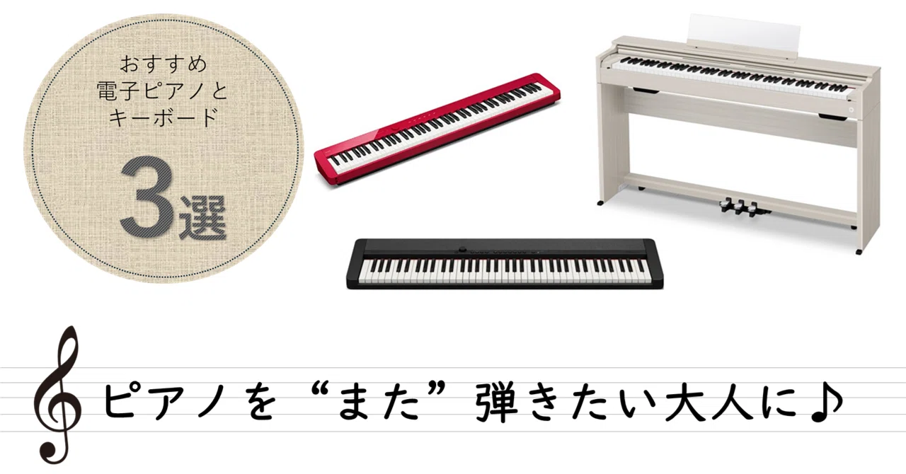 【6月6日は楽器の日】「またピアノを弾きたい…」そんな大人にオススメの電子ピアノ＆キーボード3選 ｜カシオ計算機株式会社