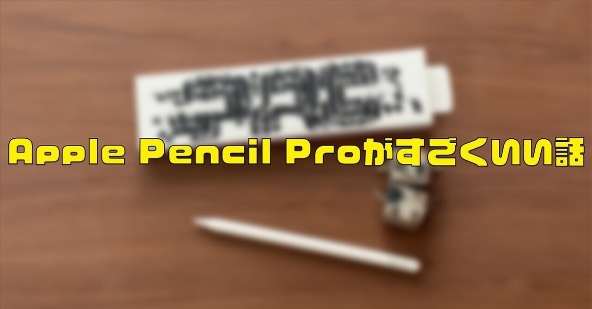 レビュー】Apple Pencil Pro最高すぎる｜ガジェットはむおっち