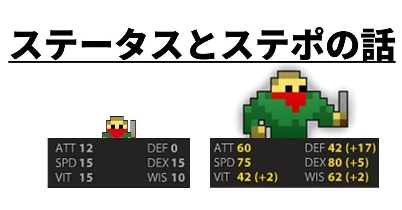 Rotmg 強くなるためには絶対欠かせないステータスとステータスポーションのお話 初心者向け バルカン Note