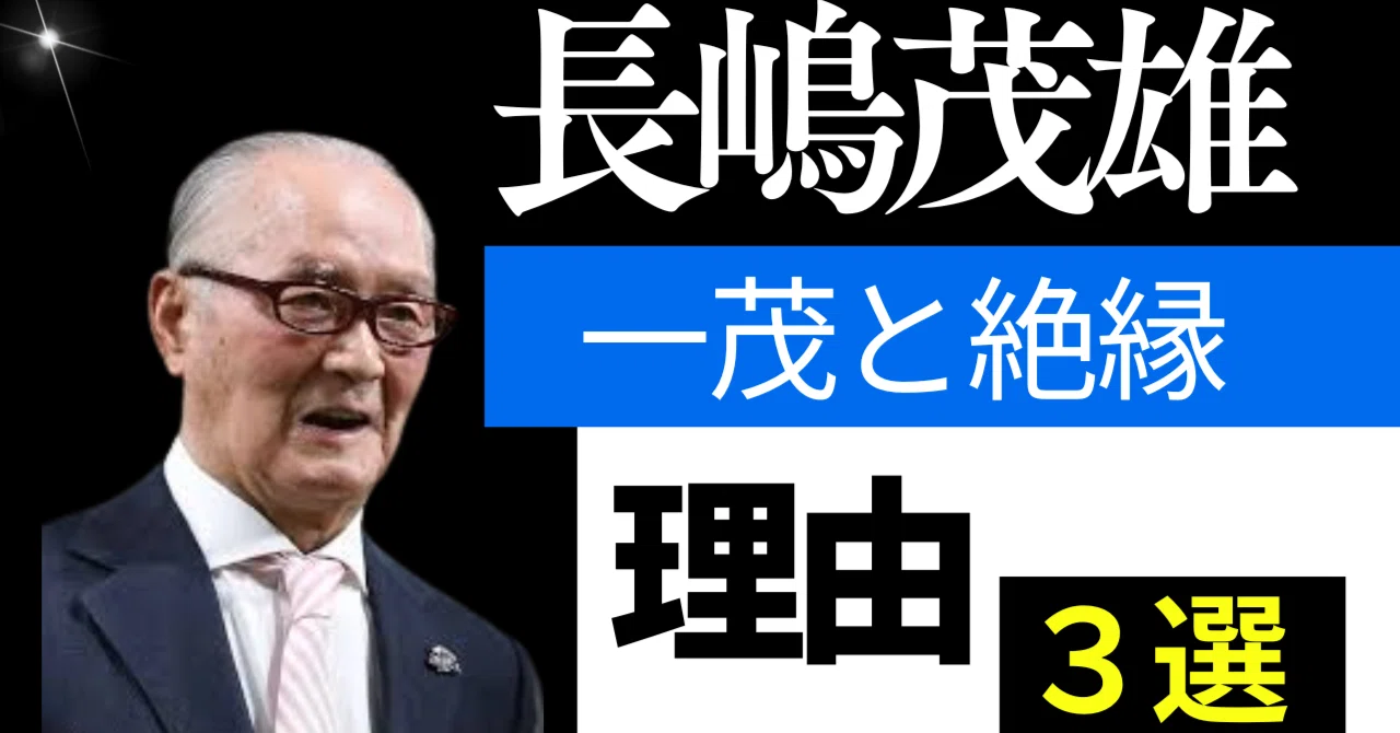 一茂 絶縁