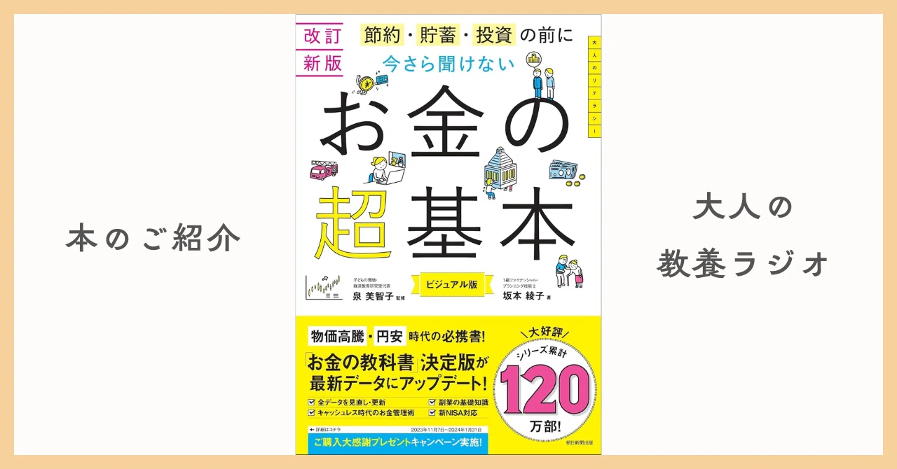 徹底解剖】『節約・貯蓄・投資の前に 今さら聞けないお金の超基本
