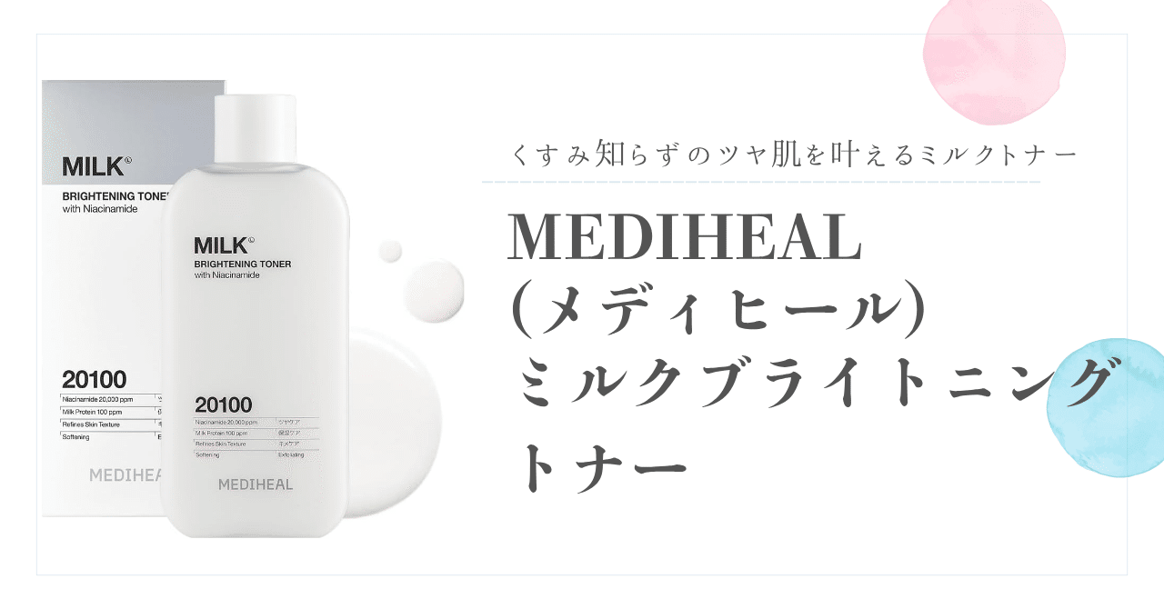 メディヒール ミルクブライトニングシリーズ セット MEDIHEAL(メディヒール)、ミルクブライトニング スキンケアシリーズが