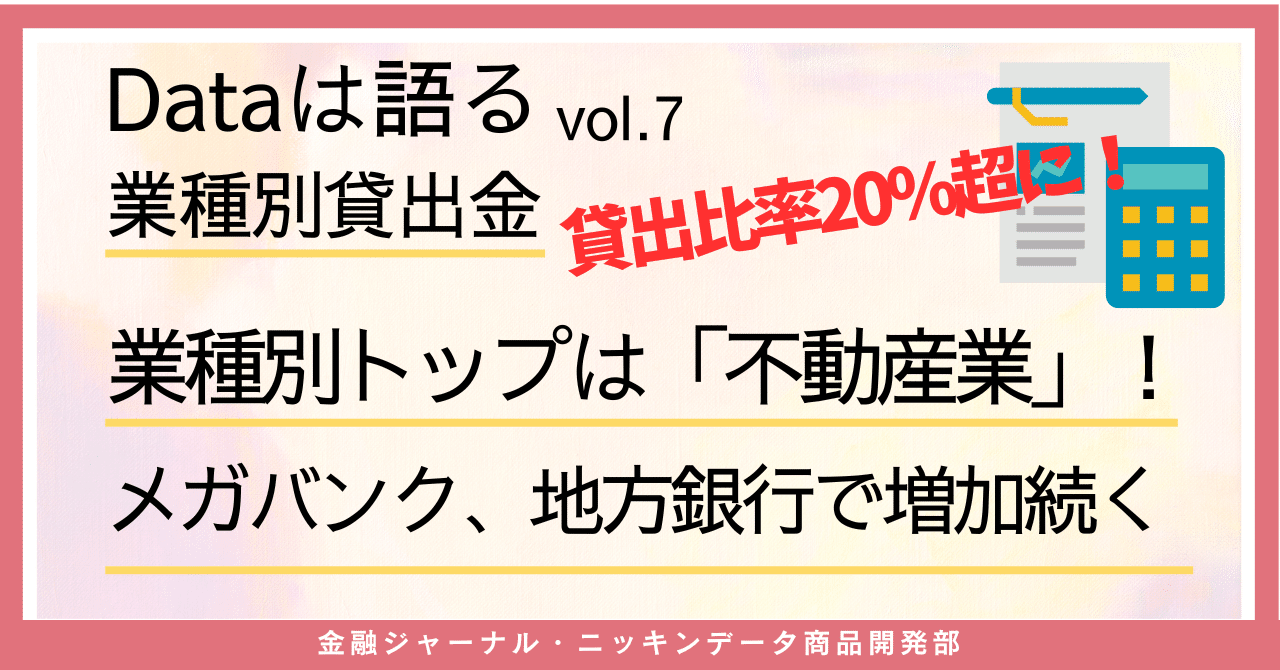 業種別貸出金トップは「不動産業」！メガバンク、地方銀行で増加