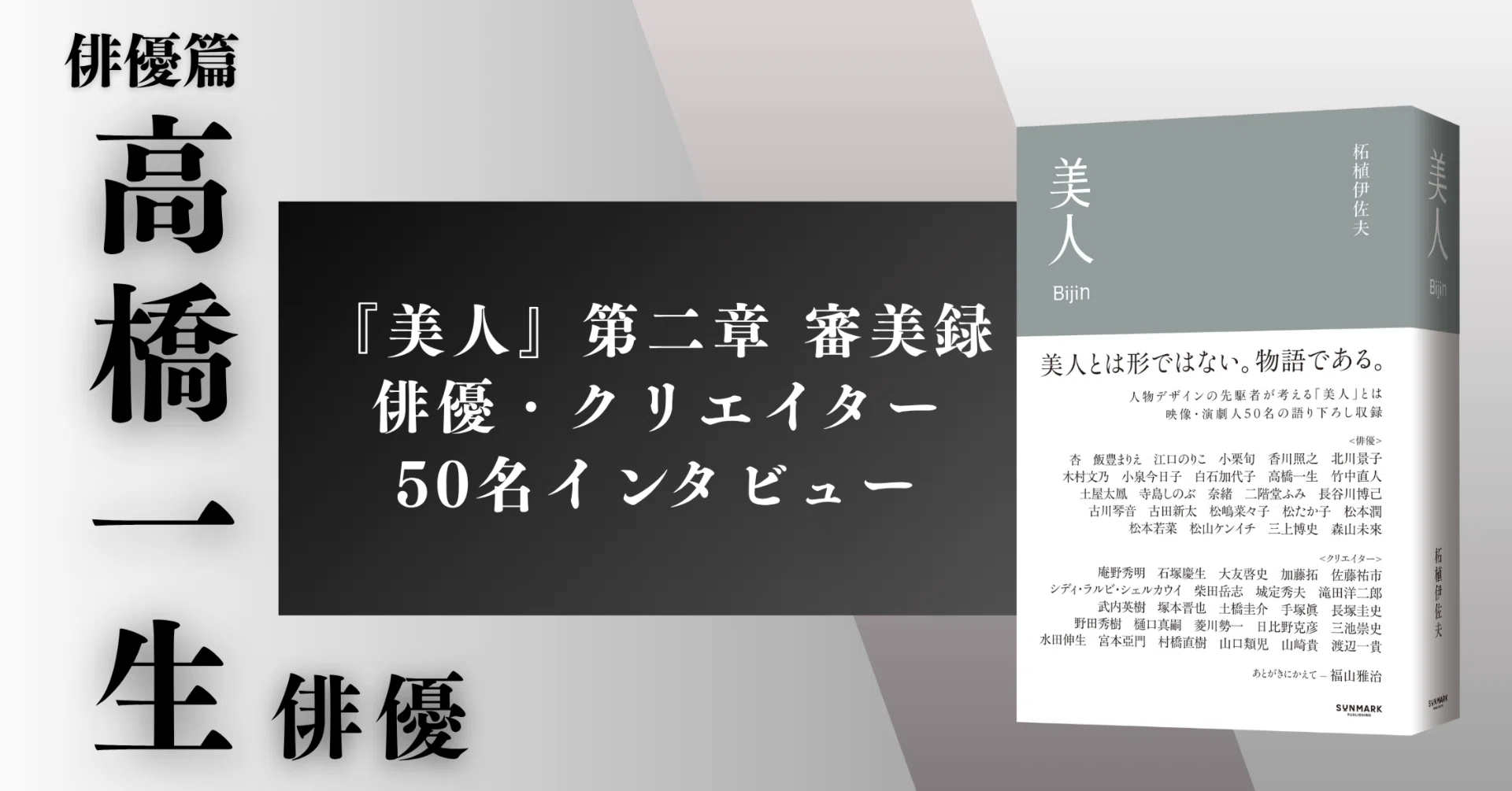 高橋一生 生を燃やす瞬間を「迫真」で表現する｜SUNMARK WEB