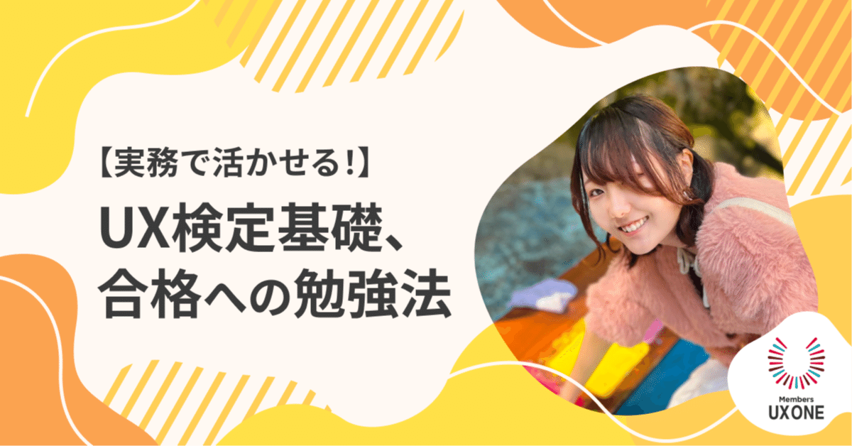 実務で活かせる！】UX検定基礎、合格への勉強法｜【公式】株式会社