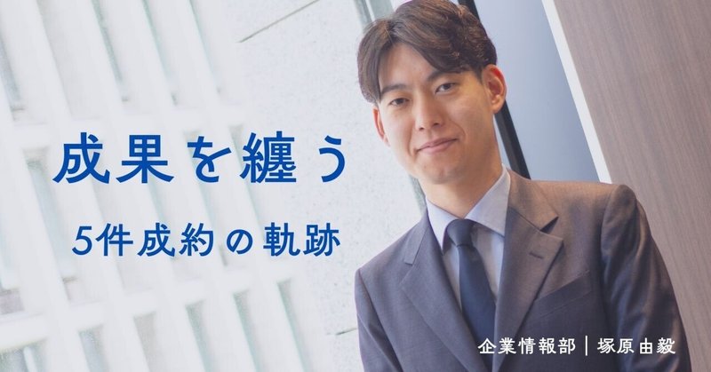 ＃1〈成果を纏う〉—５件成約の軌跡｜塚原 eyecatch