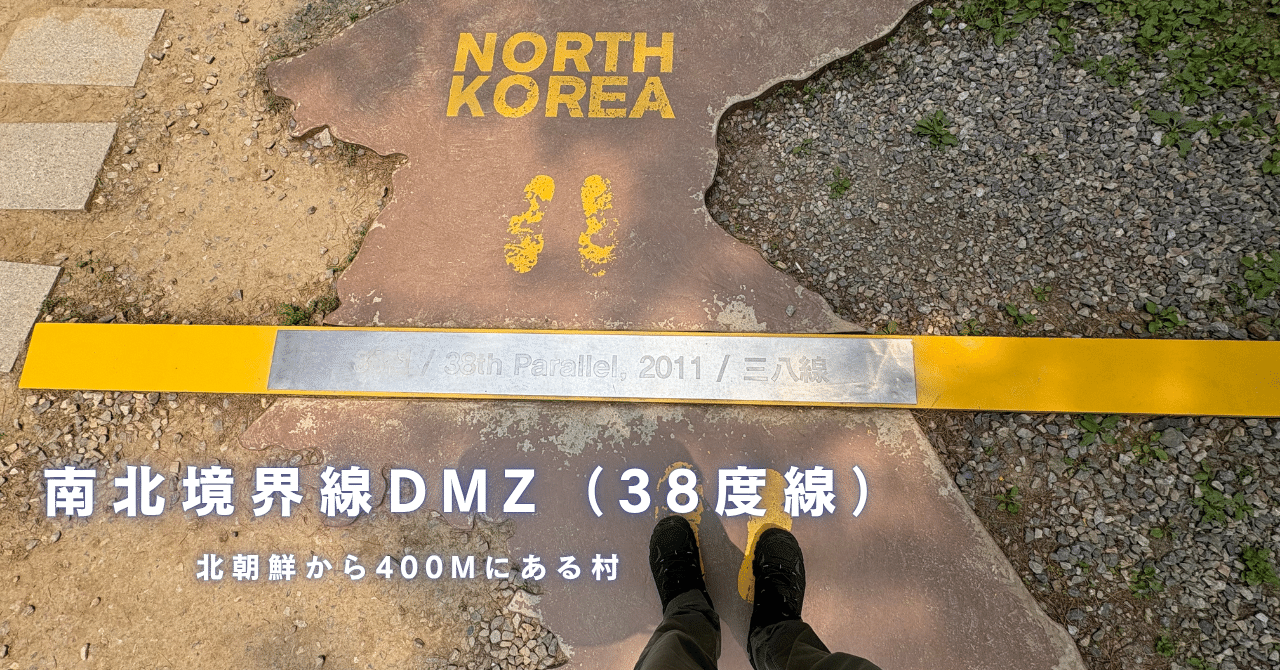 高 品質おもちゃ・ホビー・グッズ - 北朝鮮、韓国 非武装地帯