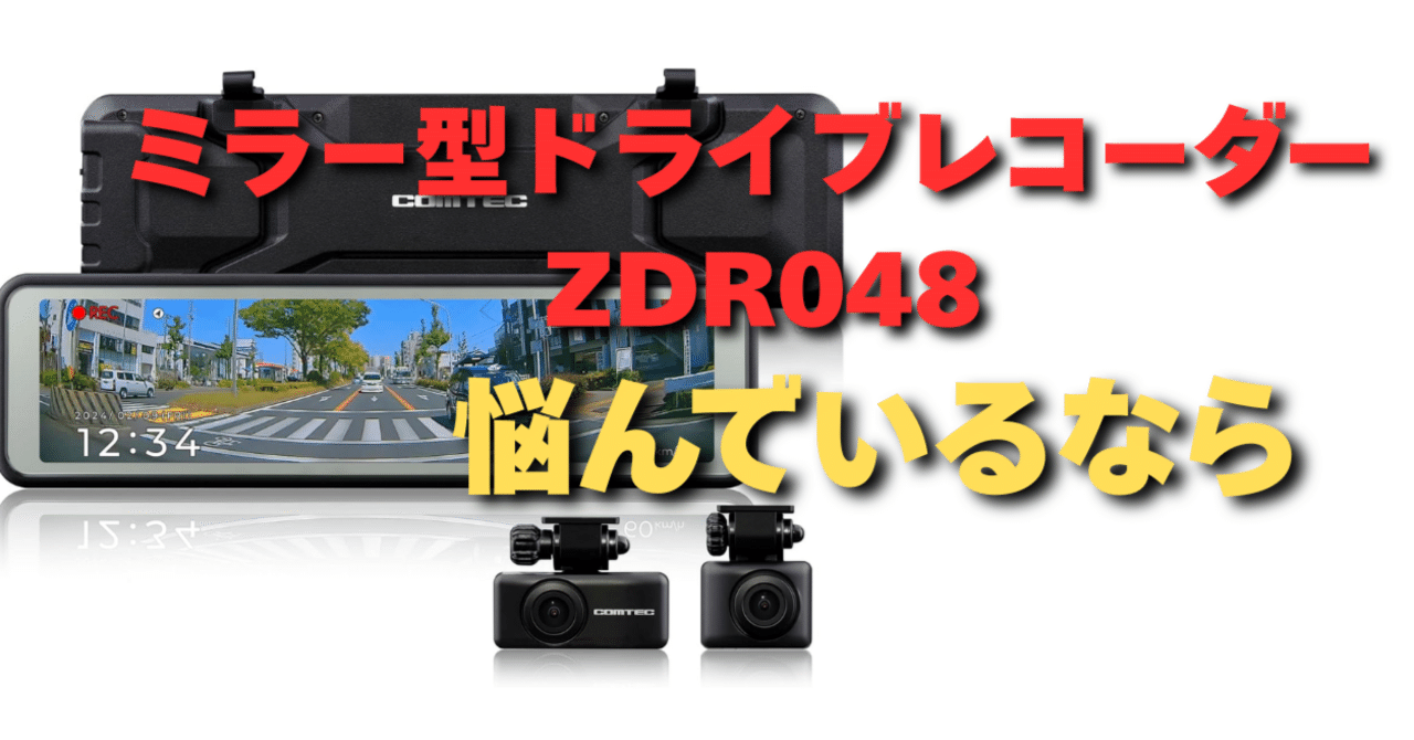 ドラレコ】COMTEC ZDR048は本当に買いなのか？200件のレビューを