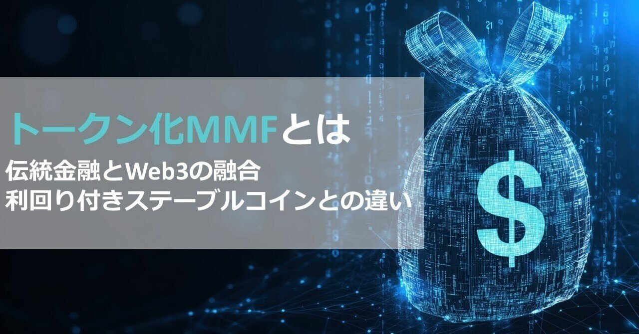 トークン化MMFとは - 伝統金融とWeb3の融合、利回り付きステーブルコインとの違い｜Web3ポケットキャンパス