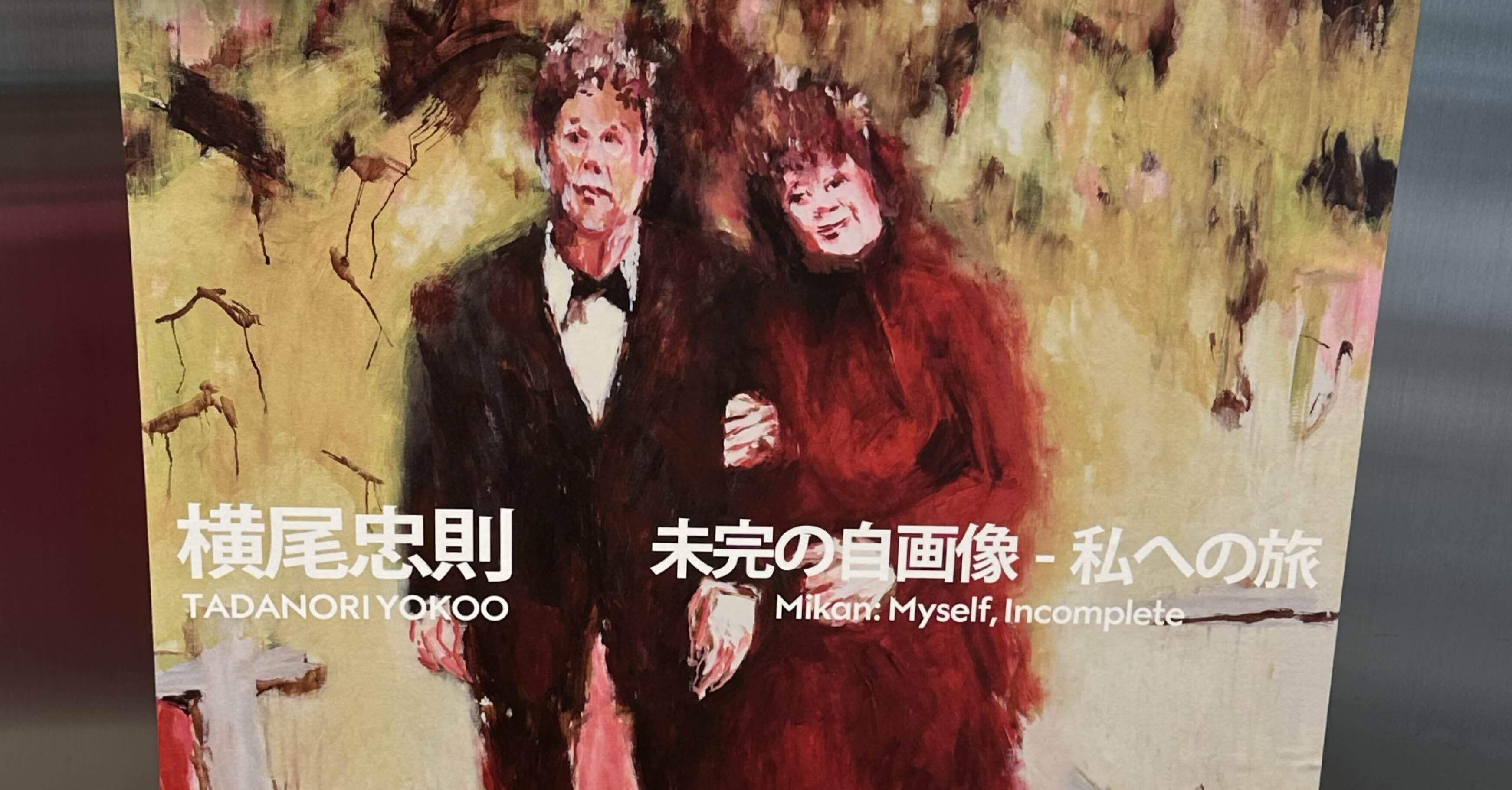 横尾忠則「未完の自画像-私への旅」展@銀座GUCCI｜マルコム