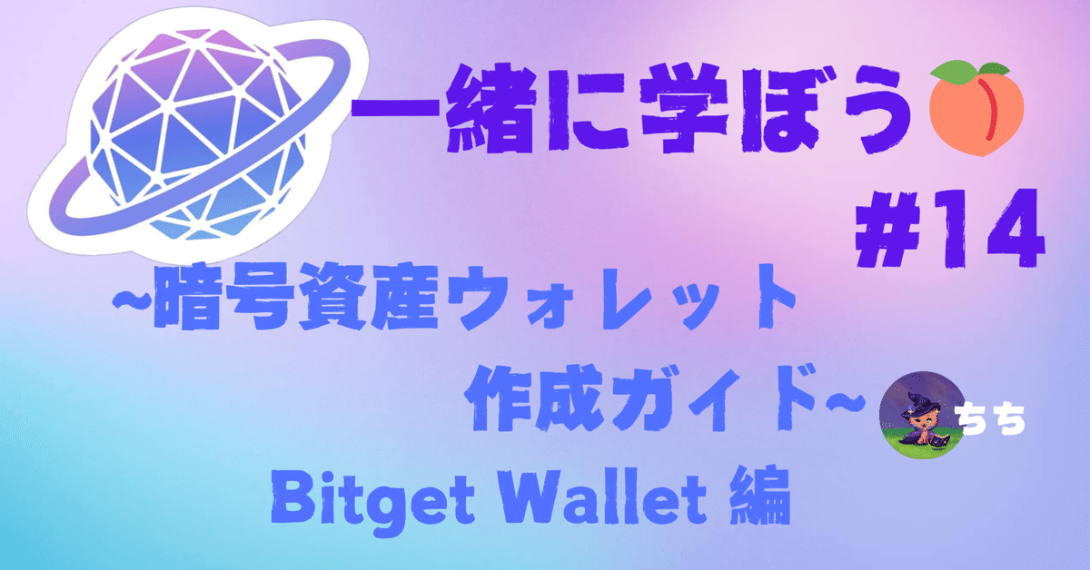 一緒に学ぼう🍑 #14 ~暗号資産ウォレット作成ガイド Bitget