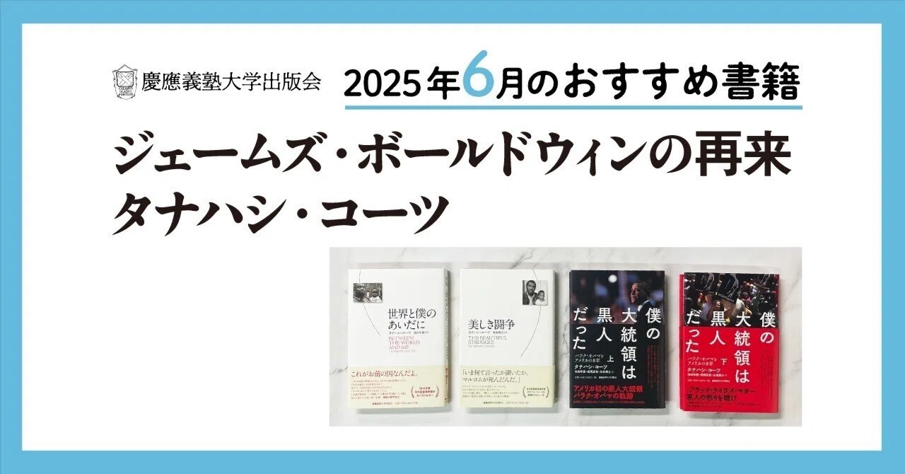 2025年6月のおすすめ書籍案内】ジェームズ・ボールドウィンの再来