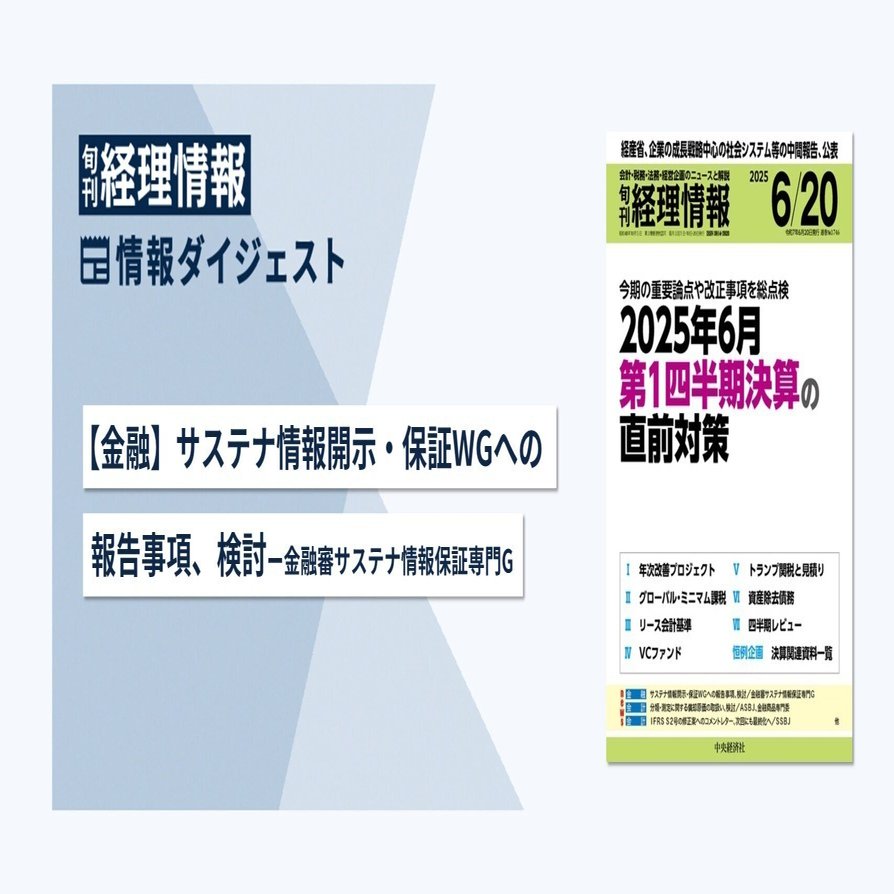旬刊『経理情報』2025年6月20日号（通巻No.1746）情報ダイジェスト①／金融｜中央経済社Digital