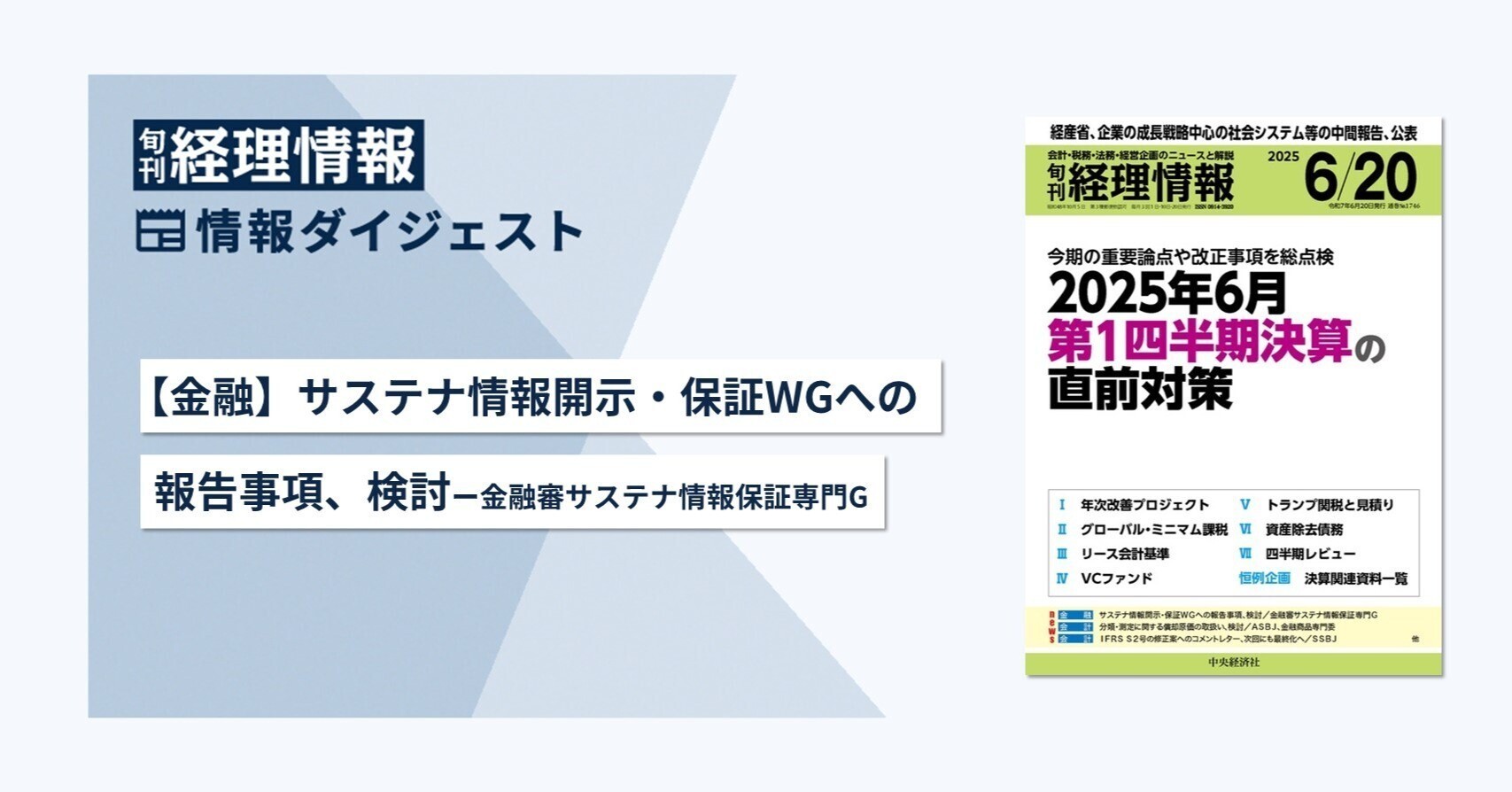 旬刊『経理情報』2025年6月20日号(通巻No.1746)情報ダイジェスト①/金融