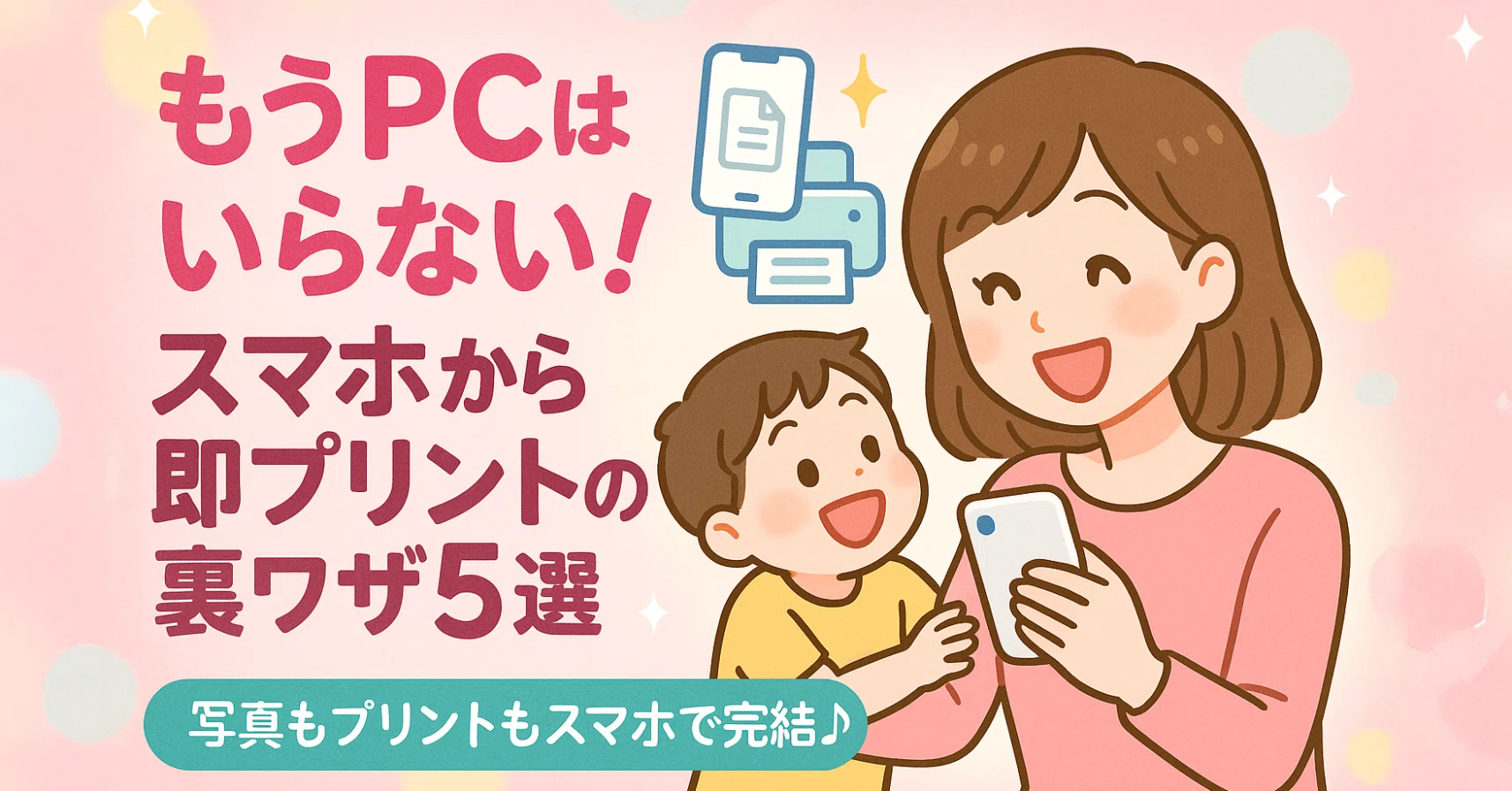 スマホ印刷ガイド！PC不要で文書をサクッと出す裏ワザ｜中古パソコン屋 