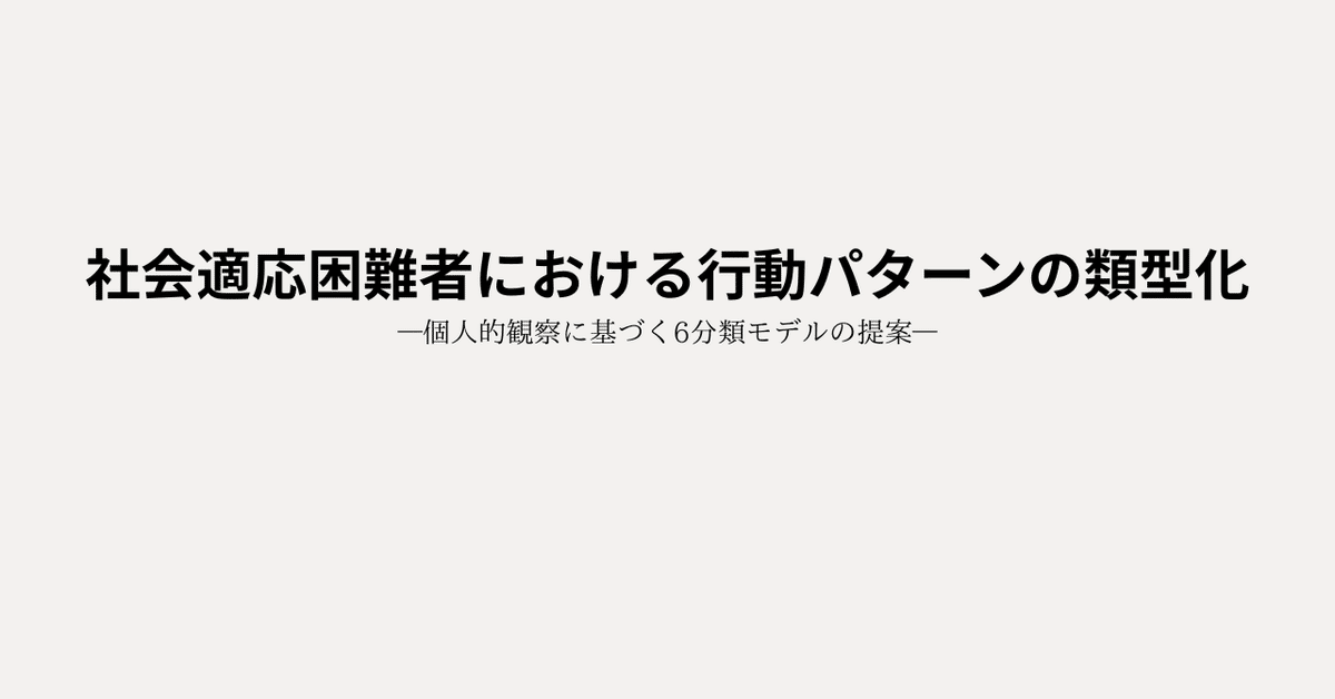 社会適応困難者における行動パターンの類型化:個人的観察による