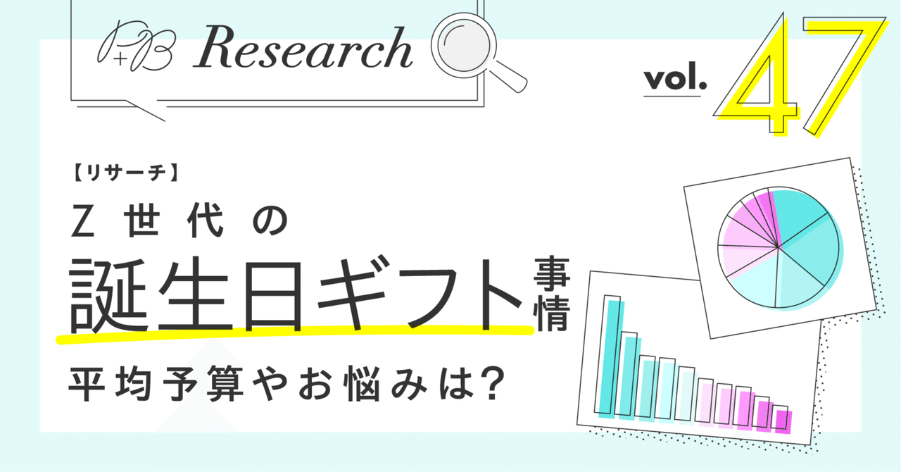 【リサーチ】Z世代の「誕生日ギフト」事情 平均予算やお悩みは?PROMOTION+B