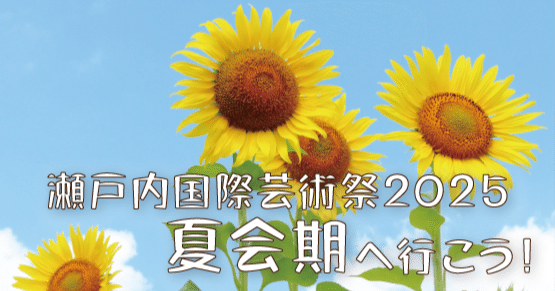 PR]瀬戸内国際芸術祭2025の夏会期ツアー販売を開始しました！（コト