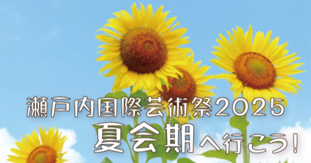 PR]瀬戸内国際芸術祭2025の夏会期ツアー販売を開始しました！（コト
