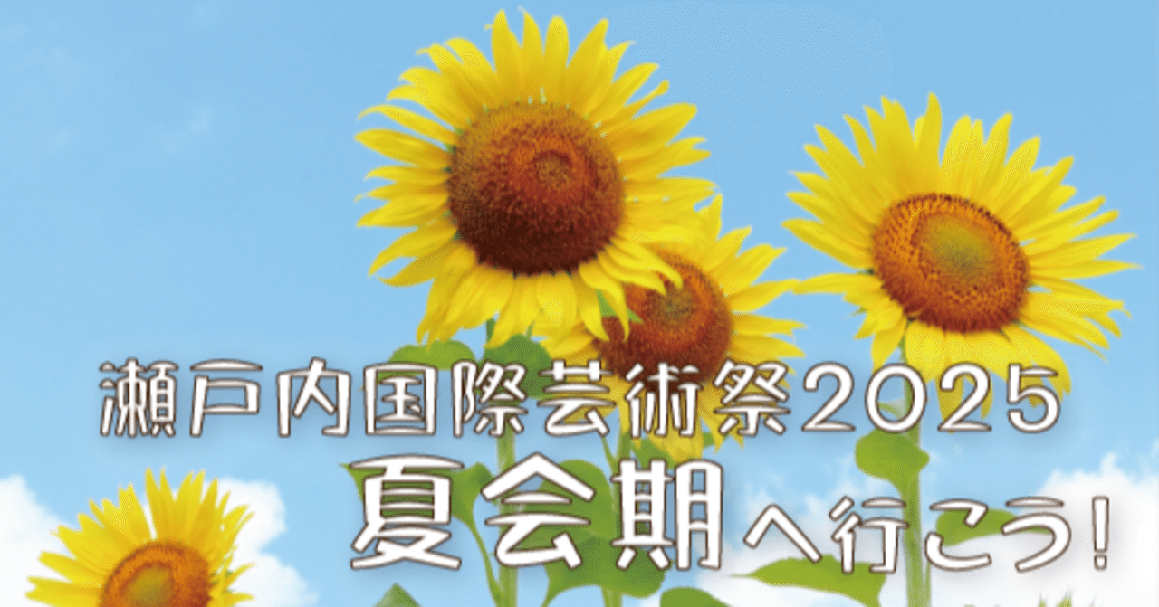 PR]瀬戸内国際芸術祭2025の夏会期ツアー販売を開始しました！（コト