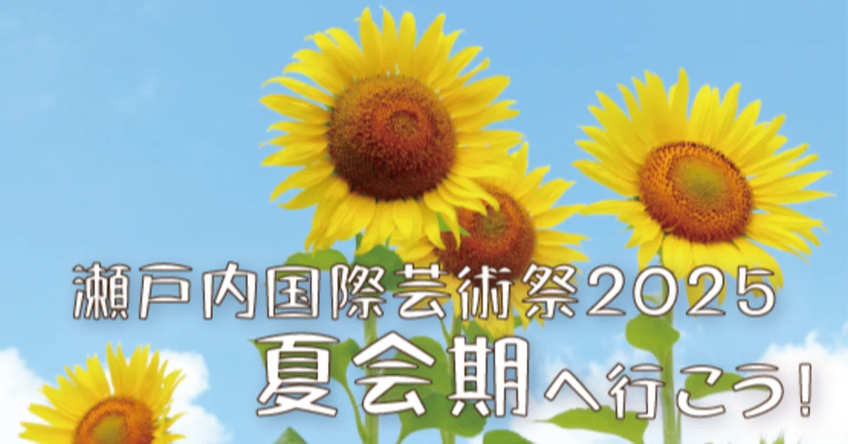 PR]瀬戸内国際芸術祭2025の夏会期ツアー販売を開始しました！（コト