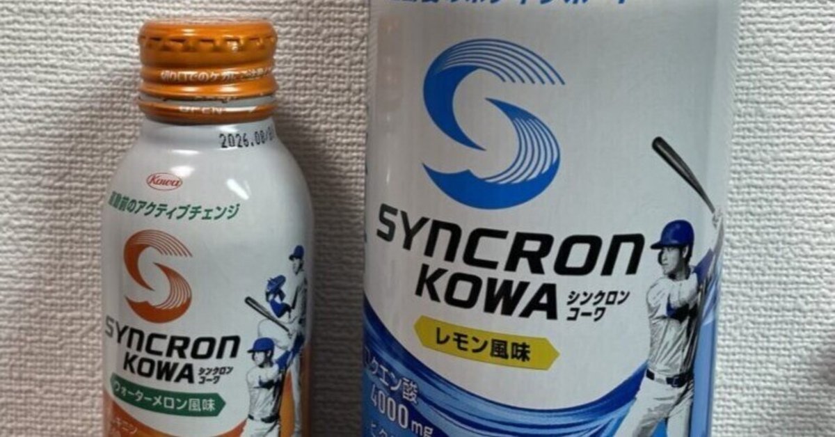 シンクロンコーワを飲んでみました！大谷翔平選手が共同開発した