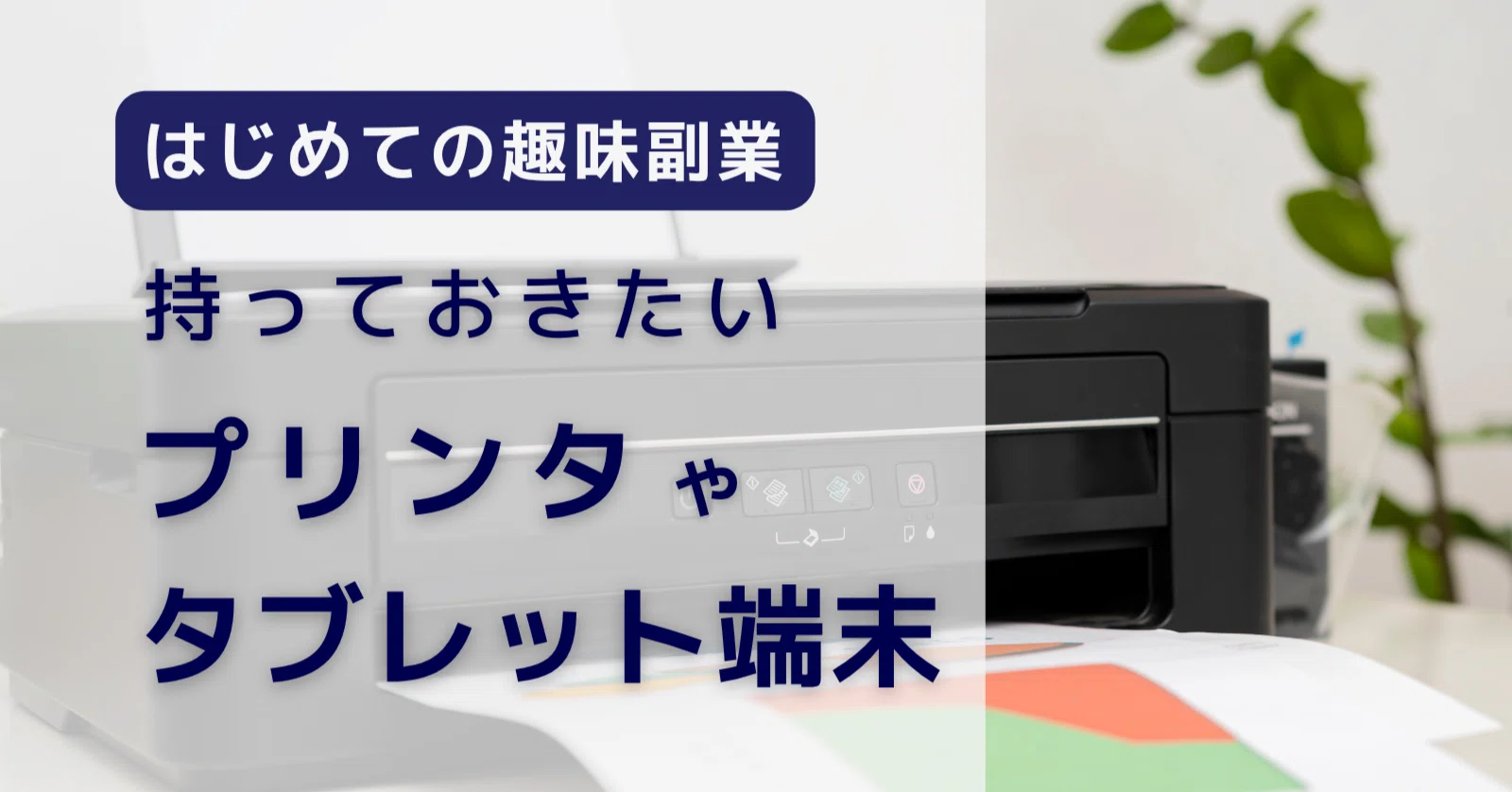 趣味副業を快適に！持っておきたいパソコン周辺機器（プリンターなど 