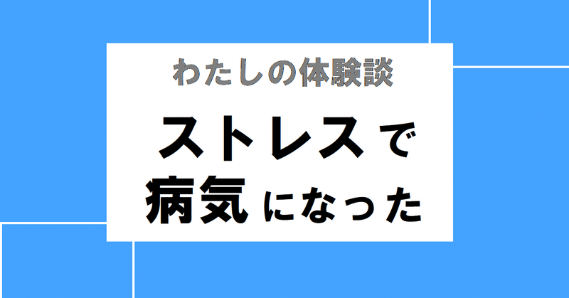 体験談 ストレスで病気になった 自分らしく生きたい パジャマで暮らしたい Note