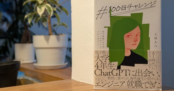 レビュー。「＃100日チャレンジ 毎日連続100本アプリを作ったら