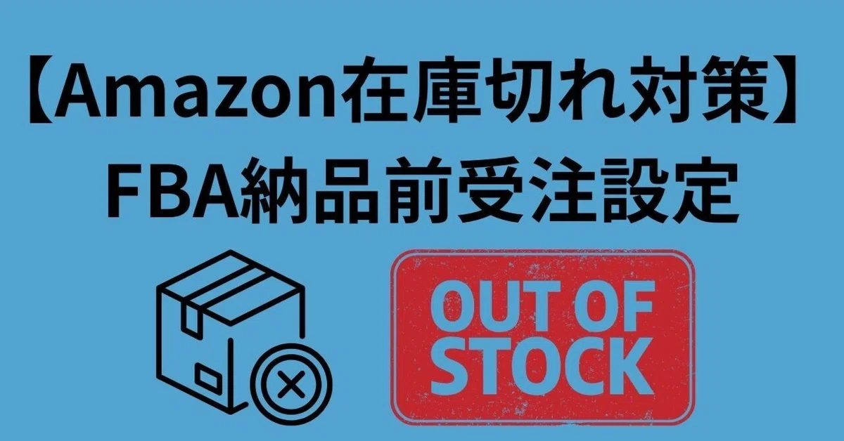 【Amazon在庫切れ対策】FBA納品前受注設定済みで在庫切れした場合の影響について～自己発送に切り替える前に知っておきたい“最も安全な在庫 ...