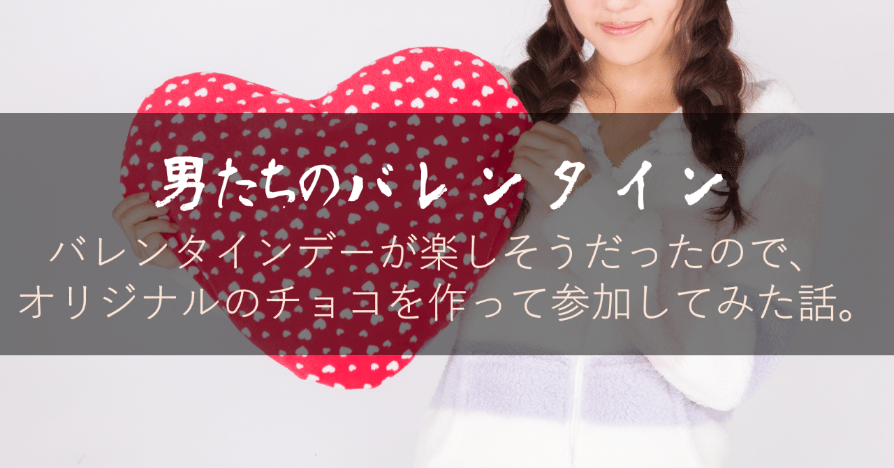 男たちのバレンタイン バレンタインデーが楽しそうだったので オリジナルのチョコを作って参加してみた話 髙橋多聞 Note