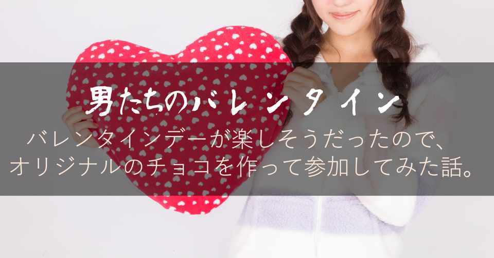 男たちのバレンタイン バレンタインデーが楽しそうだったので 男たちのバレンタイン バレンタインデーが楽しそうだったので